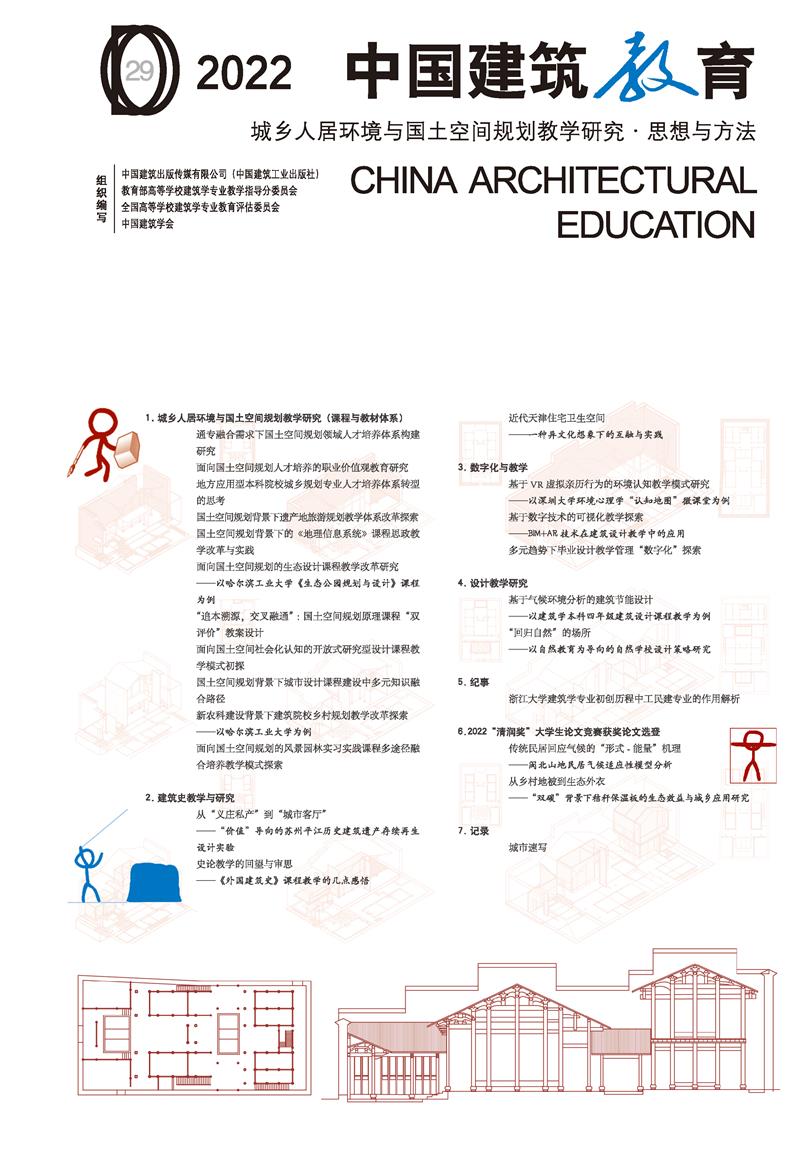 2022 中国建筑教育 城乡人居环境与国土空间规划教学研究·思想与方法 CHIN