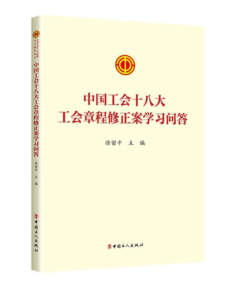 中国工会十八大工会章程修正案学习问答