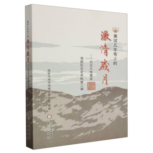 黄河几字弯上的激情岁月——纪念三线建设
