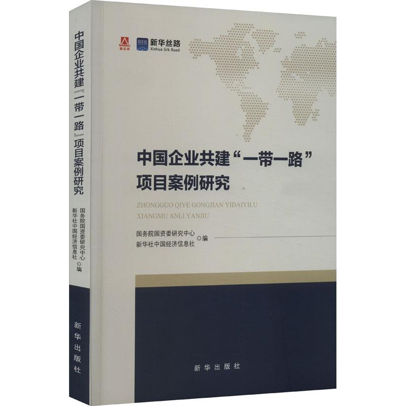 中国企业共建“一带一路”项目案例研究