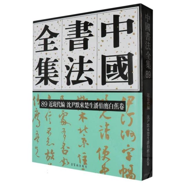 中国书法全集89 近现代编  沈尹默来楚生潘伯鹰白蕉卷