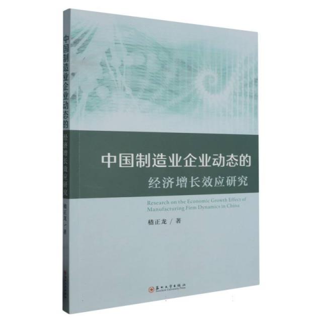 中国制造业企业动态的经济增长效应研究