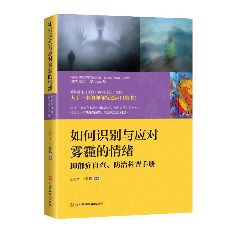 如何识别与应对雾霾的情绪:抑郁症自查、防治科普手册