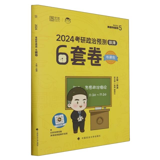 2024年考研政治徐涛预测6套卷