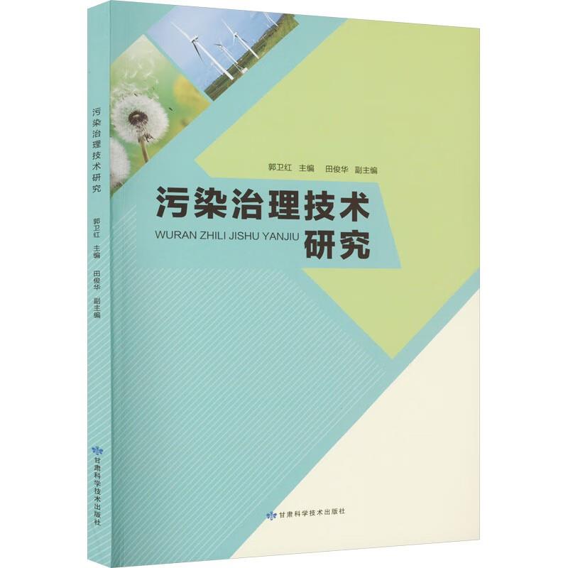 【学术】污染治理技术研究