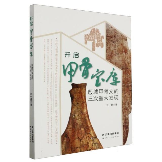 开启甲骨宝库——殷墟甲骨文的三次重大发现