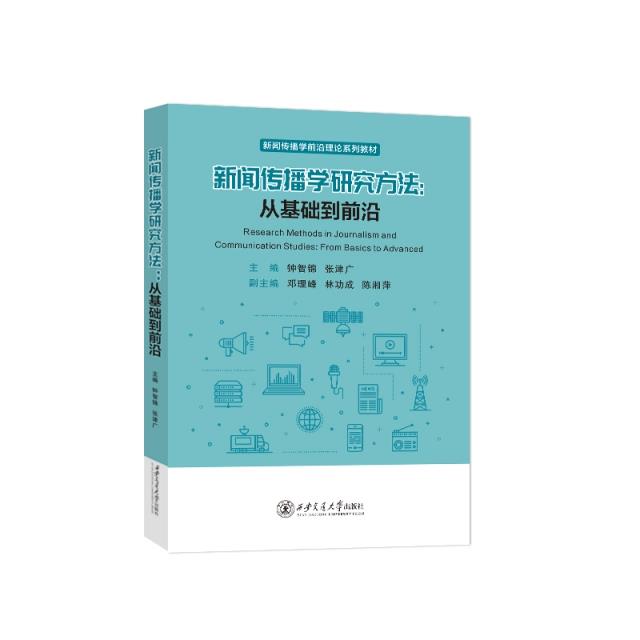 新闻传播学研究方法:从基础到前沿