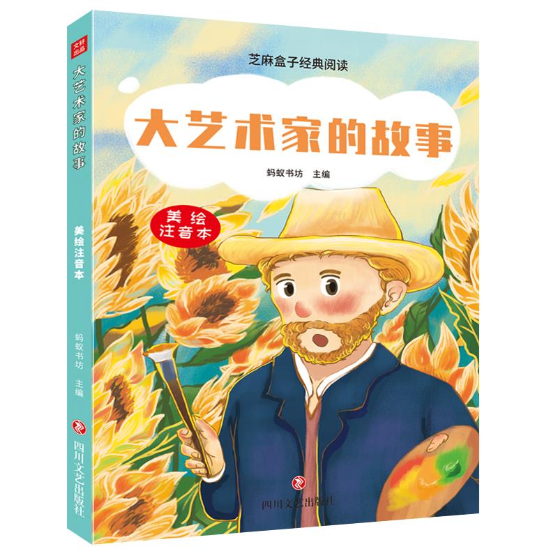 芝麻盒子经典阅读:大艺术家的故事(美绘注音版)