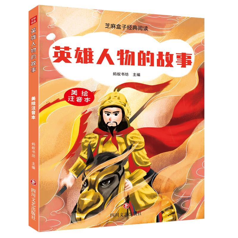 芝麻盒子经典阅读:英雄人物的故事(美绘注音本)