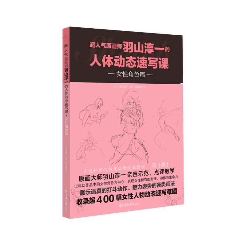 超人气原画师羽山淳一的人体动态速写课·女性角色篇