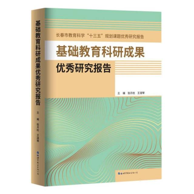 基础教育科研成果优秀研究报告