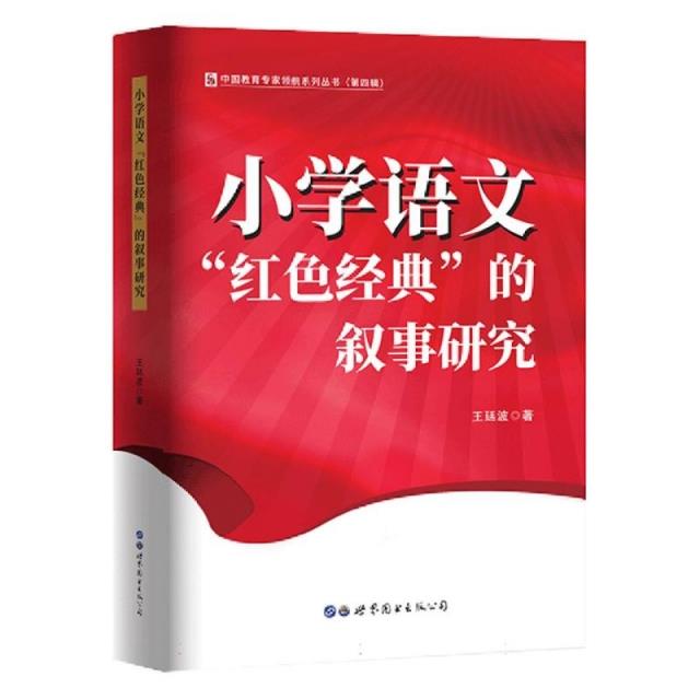 小学语文“红色经典”的叙事研究