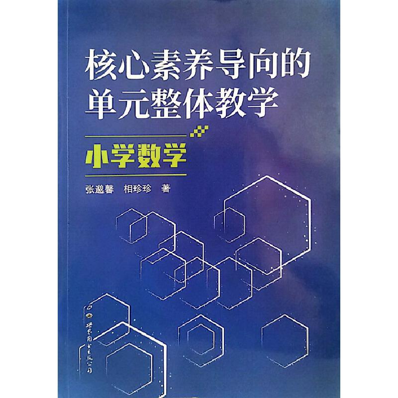 核心素养导向单元整体教学:小学数学