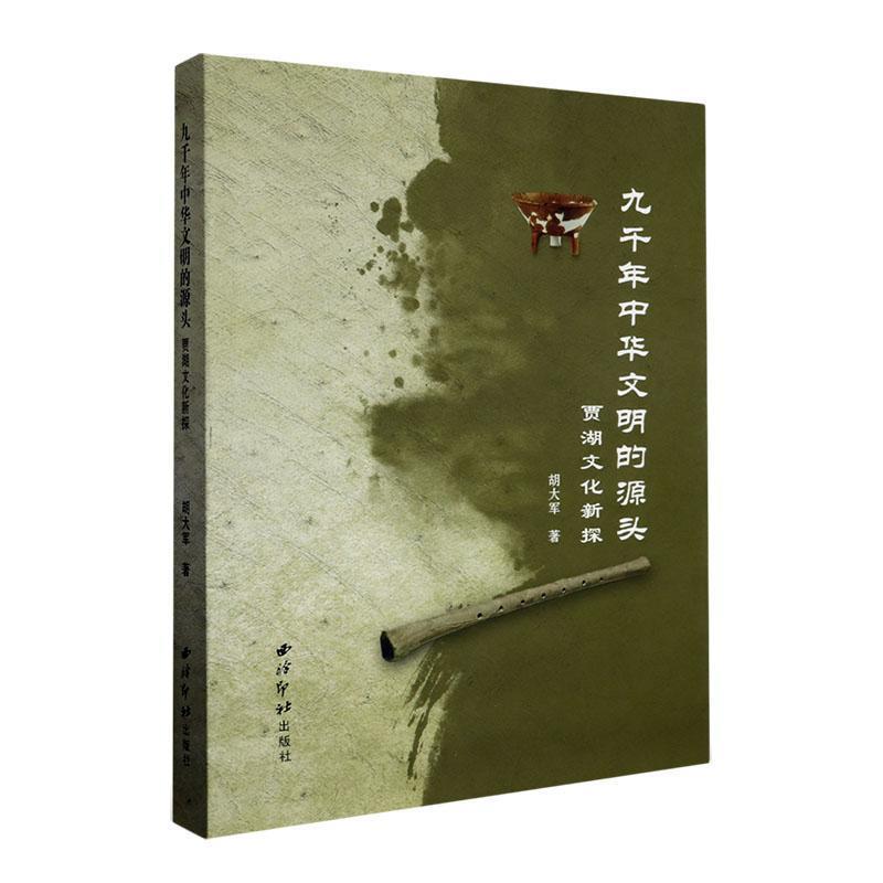 九千年中华文明的源头:贾湖文化新探
