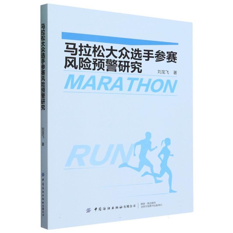 马拉松大众选手参赛风险预警研究