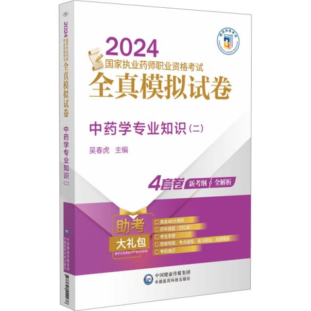 中药学专业知识(二)(2024国家执业药师职业资格考试全真模拟试卷)