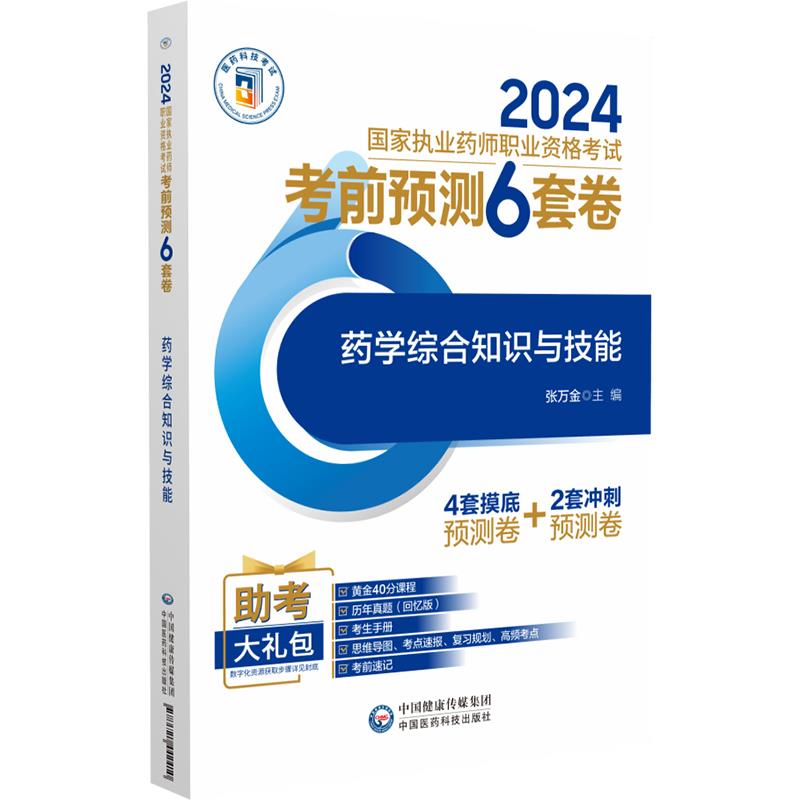 药学综合知识与技能(2024国家执业药师职业资格考试考前预测6套卷)