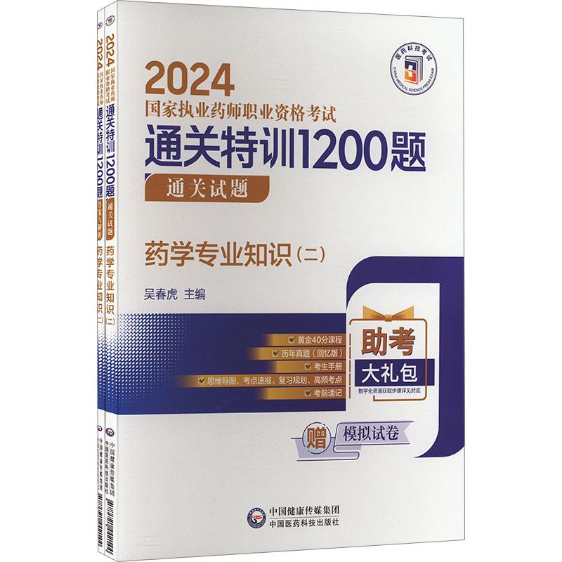 药学专业知识(二)(2024国家执业药师职业资格考试通关特训1200题)