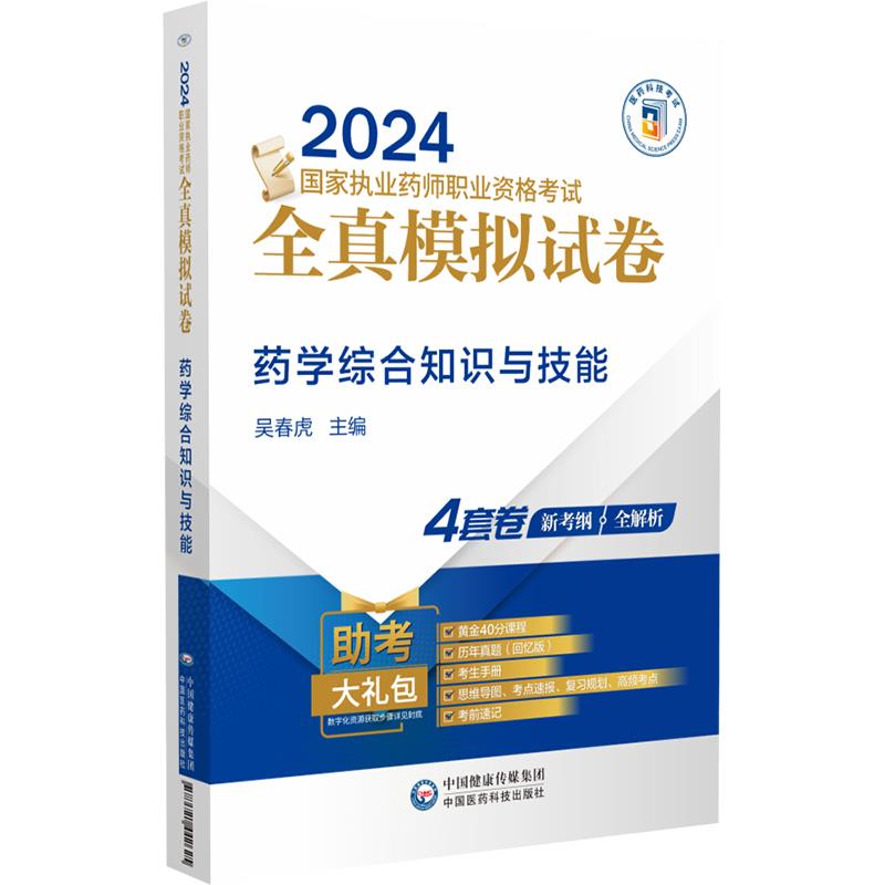 药学综合知识与技能(2024国家执业药师职业资格考试全真模拟试卷)