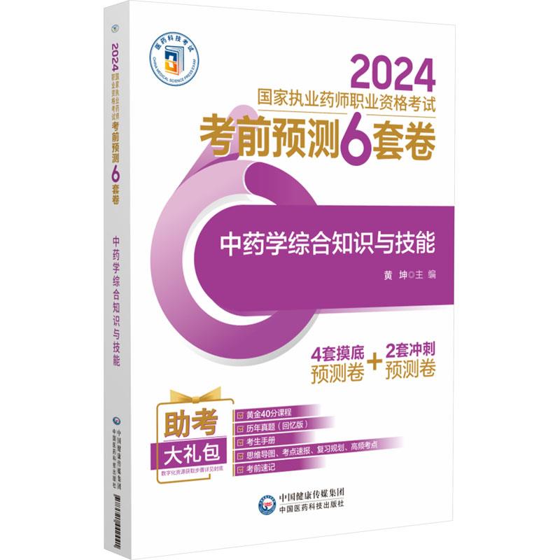 中药学综合知识与技能(2024国家执业药师职业资格考试考前预测6套卷)