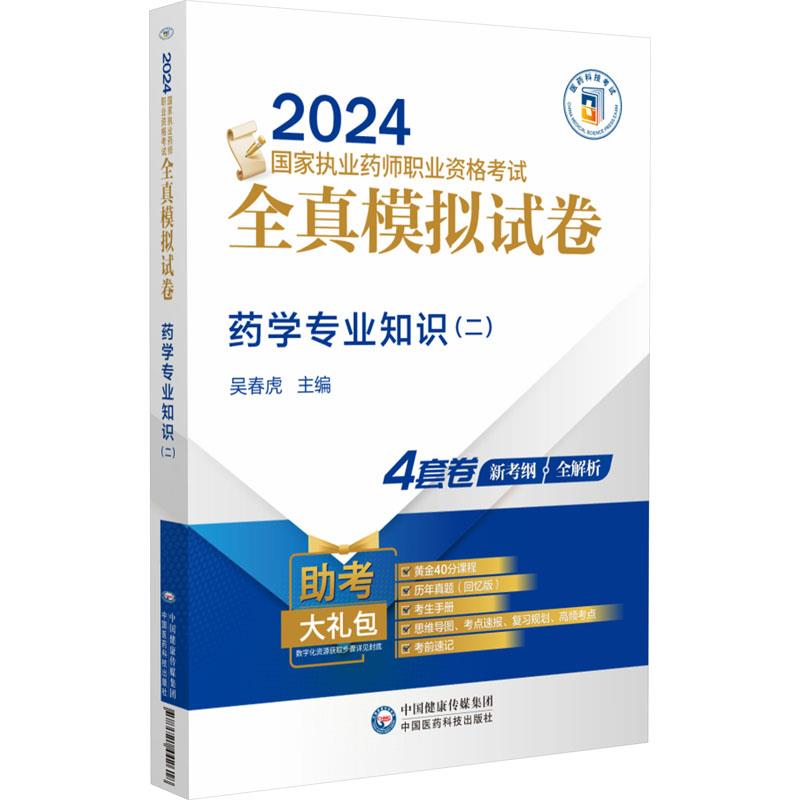 药学专业知识(二)(2024国家执业药师职业资格考试全真模拟试卷)