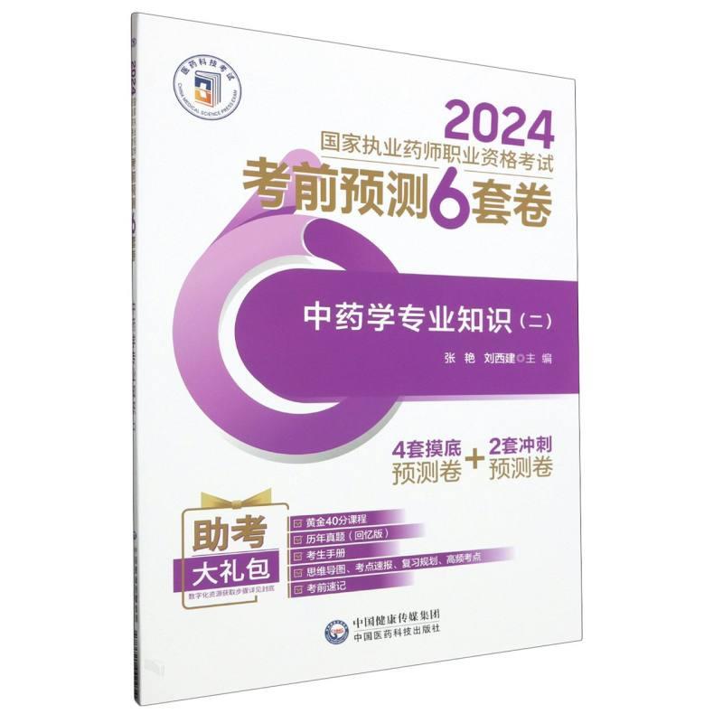 中药学专业知识(二)(2024国家执业药师职业资格考试考前预测6套卷)