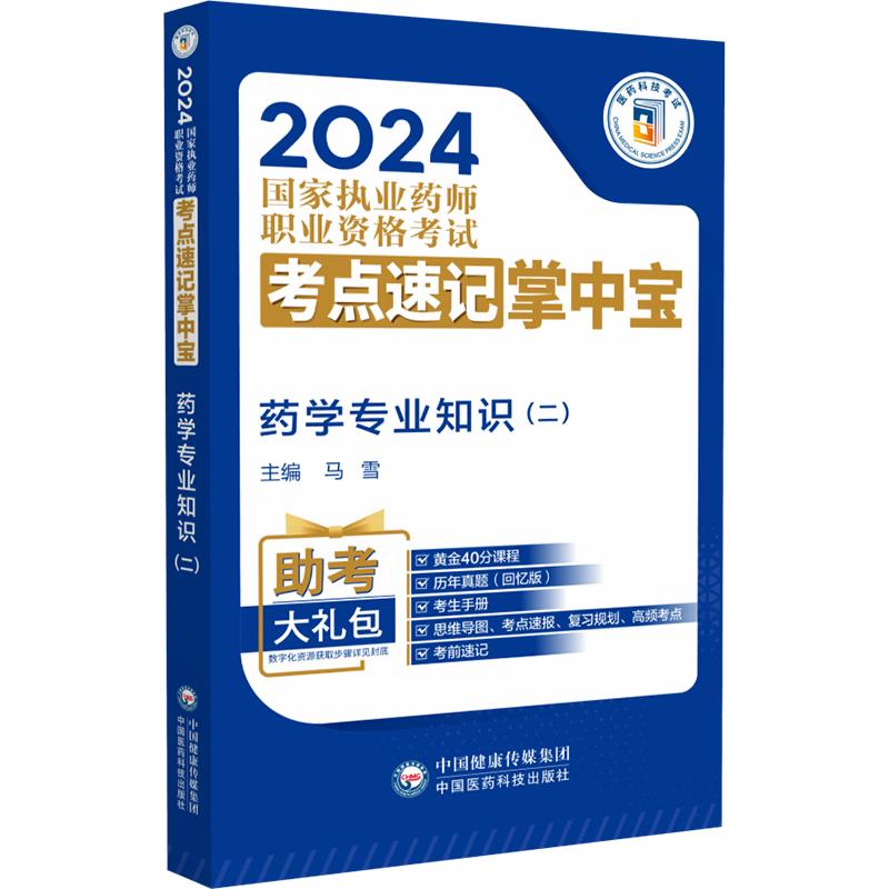 药学专业知识(二)(2024国家执业药师职业资格考试考点速记掌中宝)