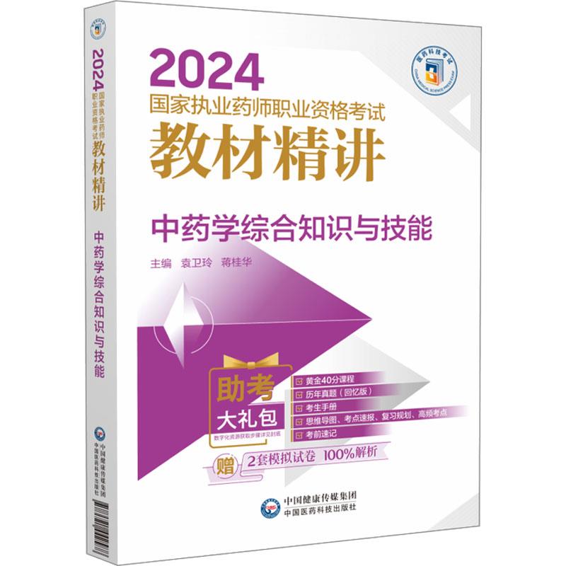 中药学综合知识与技能(2024国家执业药师职业资格考试教材精讲)