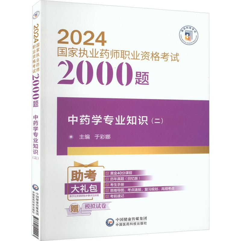 中药学专业知识(二)(2024国家执业药师职业资格考试2000题)