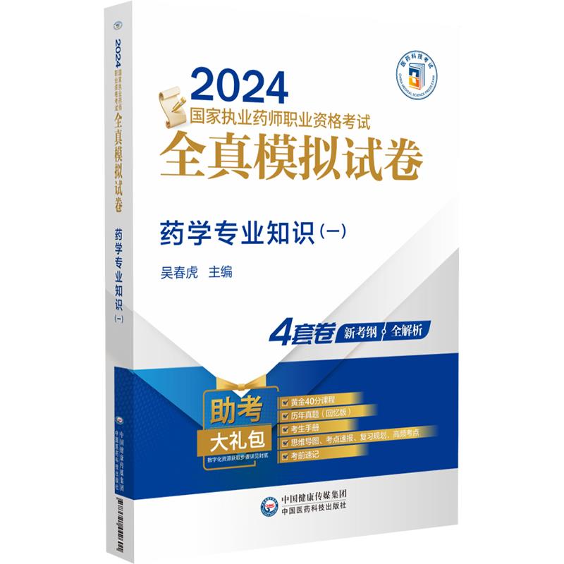 药学专业知识(一)(2024国家执业药师职业资格考试全真模拟试卷)