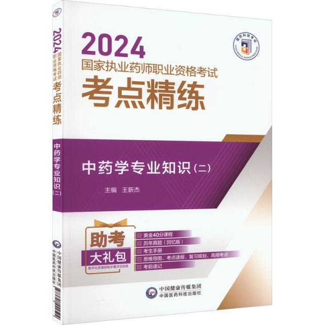 中药学专业知识(二)(2024国家执业药师职业资格考试考点精练与冲刺卷)