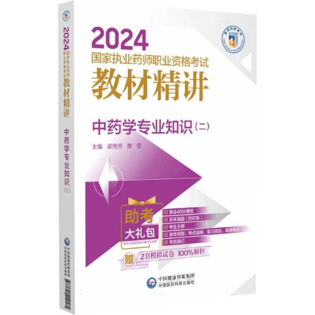 中药学专业知识(二)(2024国家执业药师职业资格考试教材精讲)