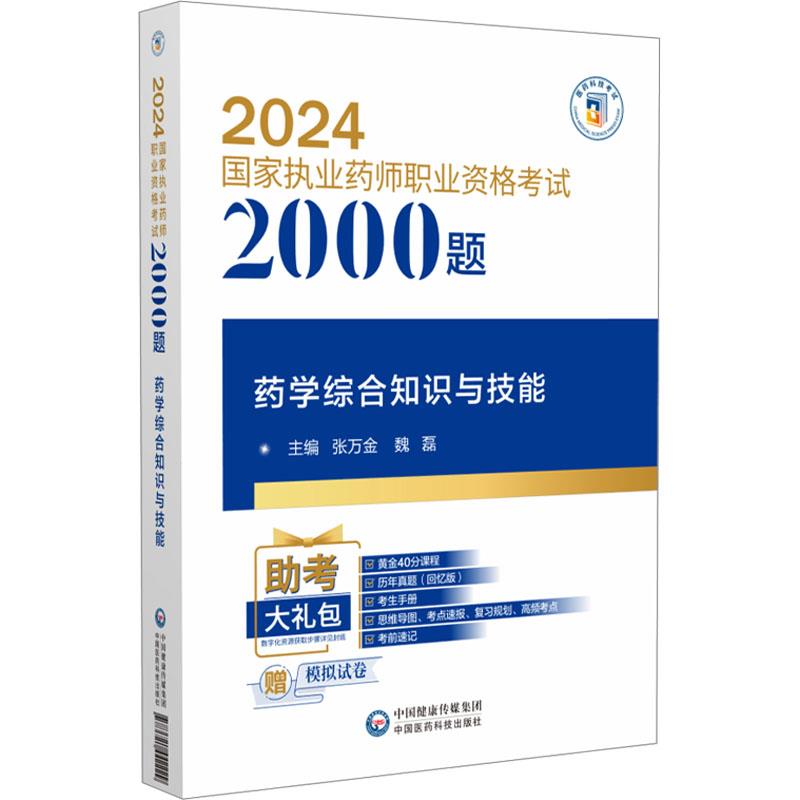 药学综合知识与技能(2024国家执业药师职业资格考试2000题)