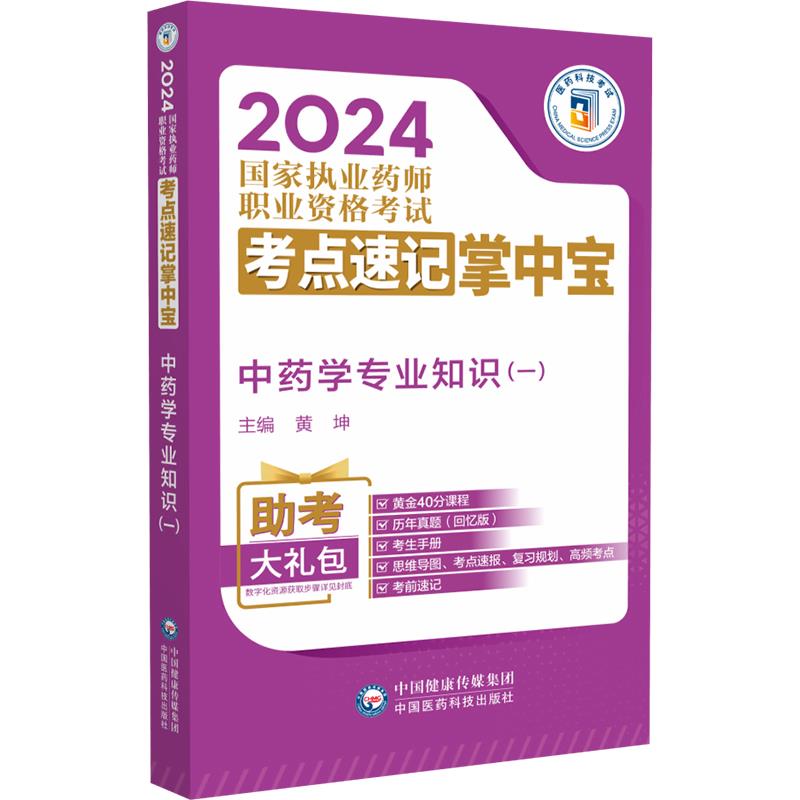 中药学专业知识(一)(2024国家执业药师职业资格考试考点速记掌中宝)