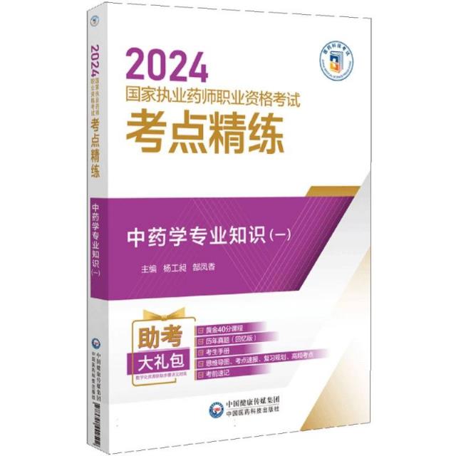 中药学专业知识(一)(2024国家执业药师职业资格考试考点精练与冲刺卷)