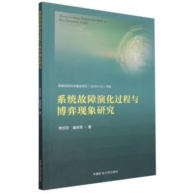 系统故障演化过程与博弈现象研究