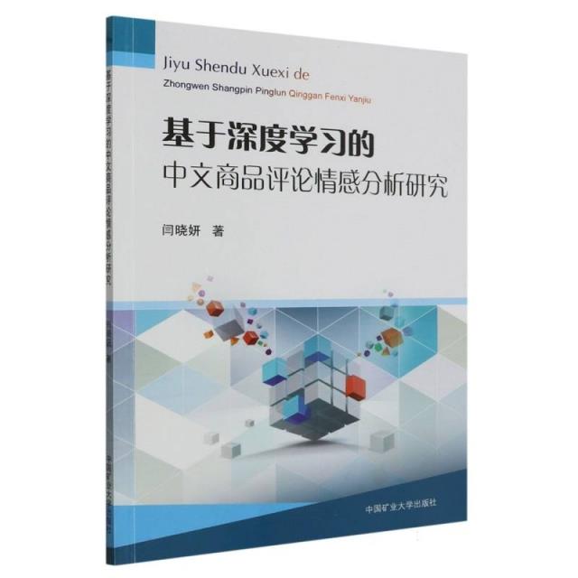 基于深度学习的中文商品评论情感分析研究