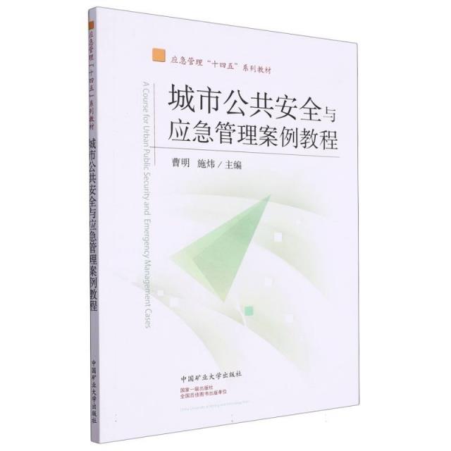 城市公共安全与应急管理案例教程