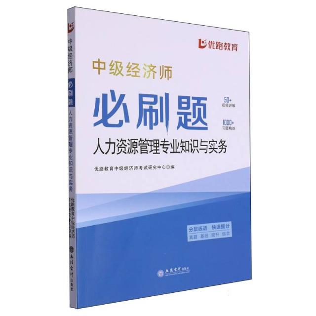 中级经济师必刷题.人力资源管理专业知识与实务