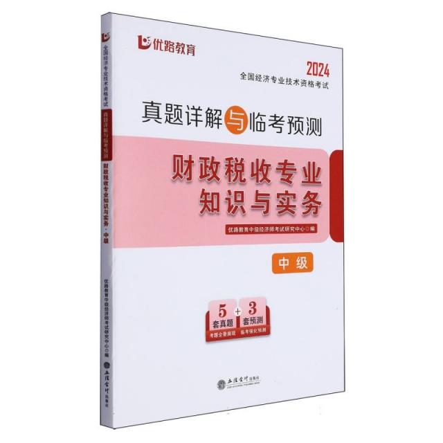 全国经济专业技术资格考试真题详解与临考预测.财政税收专业知识与实务.中级