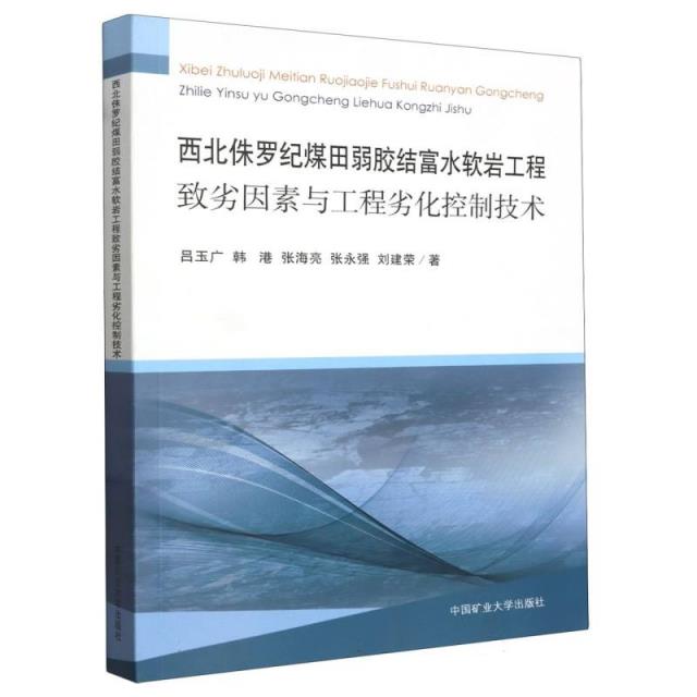 西北侏罗纪煤田弱胶结富水软岩工程致劣因素与工程劣化控制技术