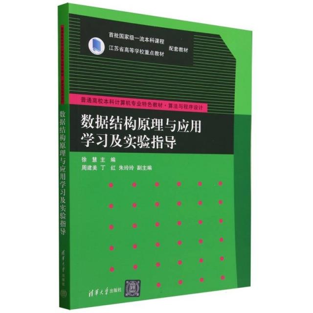 数据结构原理与应用学习及实验指导