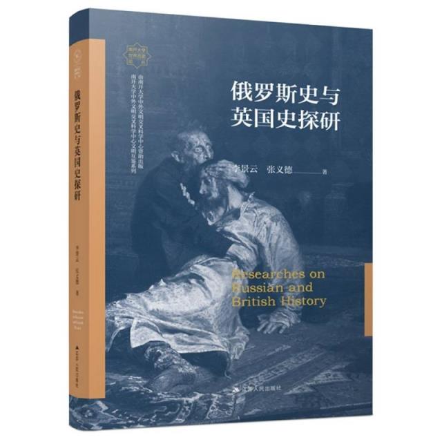 南开大学世界古史论丛:俄罗斯史与英国史探研