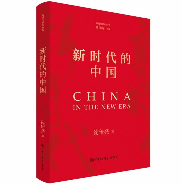 新时代的中国