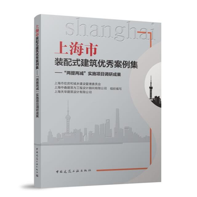 上海市装配式建筑优秀案例集——“两提两减”实施项目调研成果