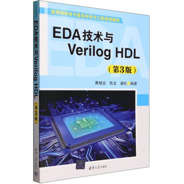 EDA技术与Verilog HDL(第3版)