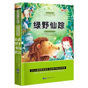 世界精彩名著:绿野仙踪-技术教育社区