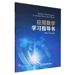应用数学学习指导书-技术教育社区