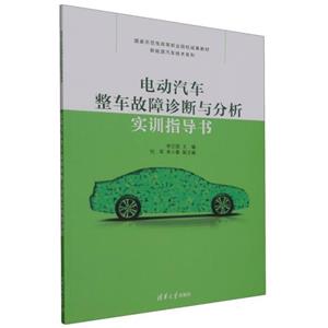 电动汽车整车故障诊断与分析实训指导书(国家示范性高等职业院校成果教材——新能源汽车技术系列)-技术教育社区