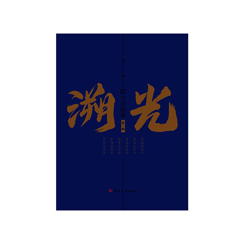 溯光:院士访谈录(第一辑)